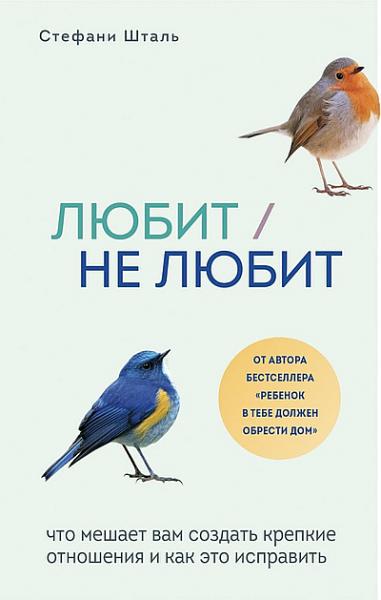 Стефани Шталь. Любит / не любит. Что мешает вам создать крепкие отношения и как это исправить