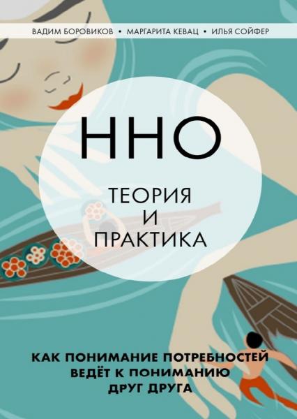 Вадим Боровиков. ННО: теория и практика. Как понимание потребностей ведёт к пониманию друг друга