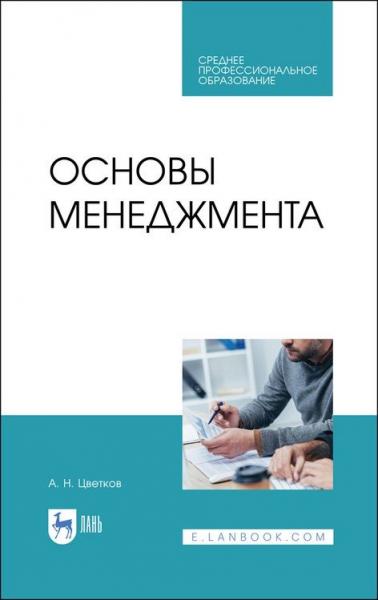 А.Н. Цветков. Основы менеджмента