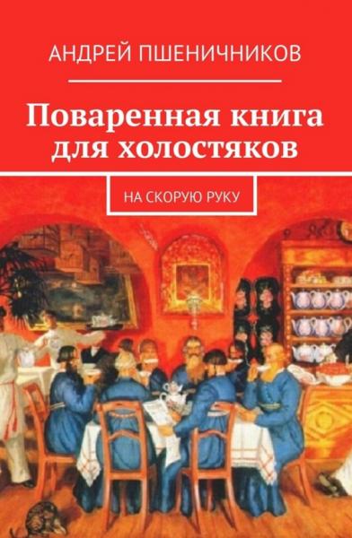 Поваренная книга для холостяков. На скорую руку