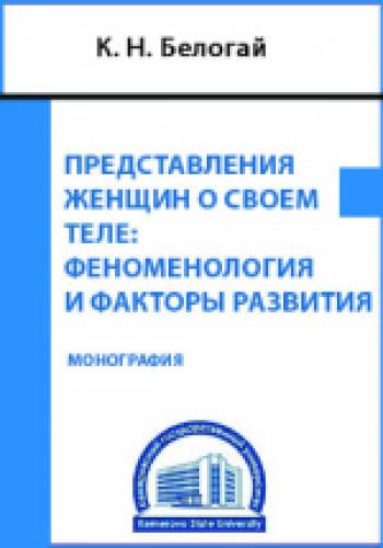 К.Н. Белогай. Представления женщин о своем теле: феноменология и факторы развития