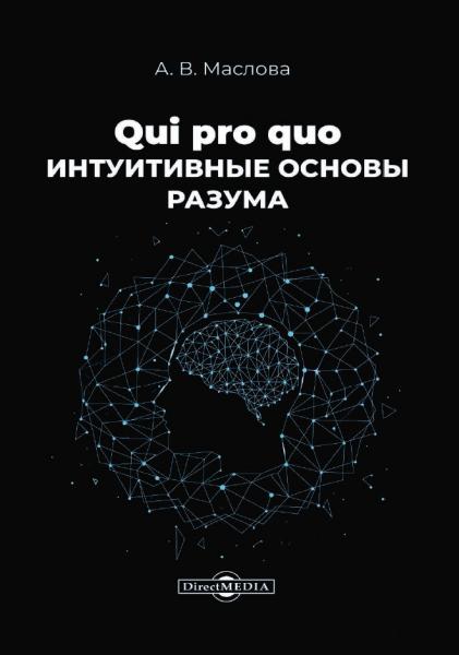 А.В. Маслова. Qui pro quo. Интуитивные основы разума