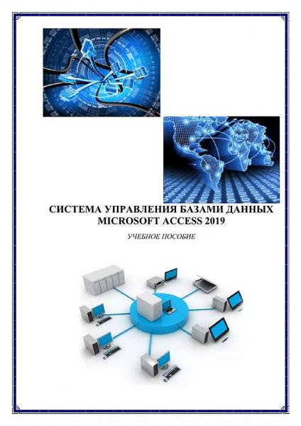 Т.В. Жидченко. Система управления базами данных Microsoft Access 2019