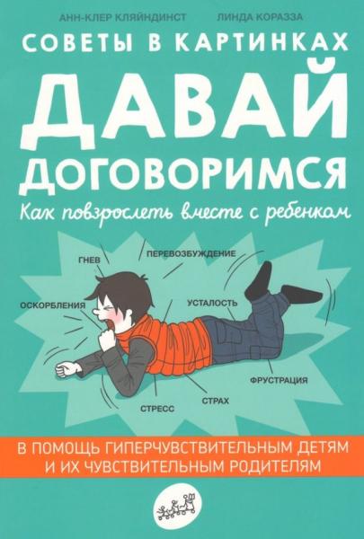 Анн-Клер Кляйндист. Советы в картинках. Давай договоримся. Как повзрослеть вместе с ребенком