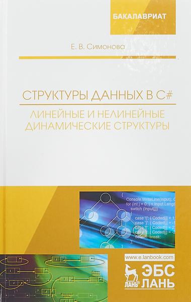 Е.В. Симонова. Структуры данных в C#: линейные и нелинейные динамические структуры