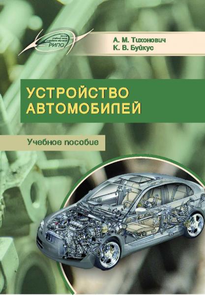 А.М. Тихонович. Устройство автомобилей