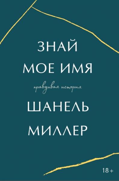 Ш. Миллер. Знай мое имя. Правдивая история