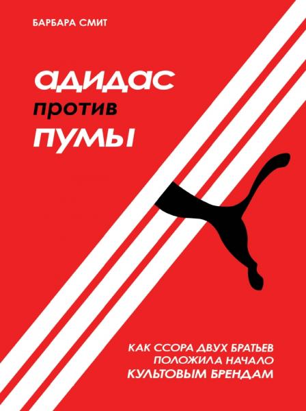 Барбара Смит. Адидас против Пумы. Как ссора двух братьев положила начало культовым брендам