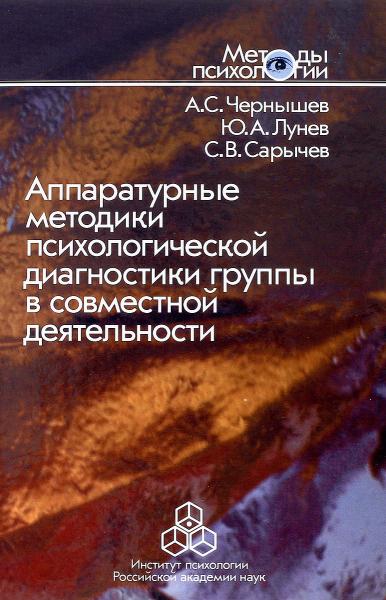 А.С. Чернышев. Аппаратурные методики психологической диагностики группы в совместной деятельности