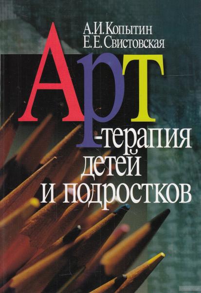 А.И. Копытин. Арт-терапия детей и подростков