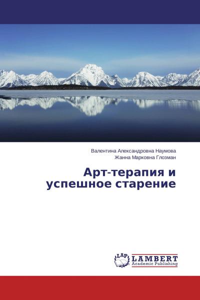 В.А. Наумова. Арт-терапия и успешное старение