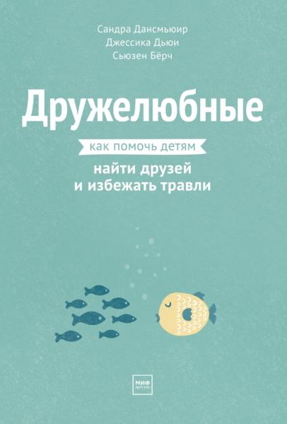 С. Дансмьюир. Дружелюбные. Как помочь детям найти друзей и избежать травли