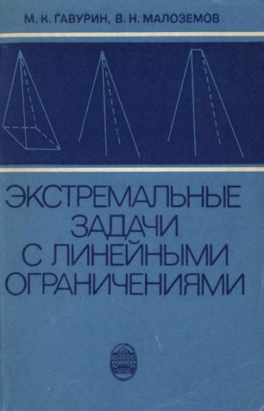 М.К. Гавурин. Экстремальные задачи с линейными ограничениями