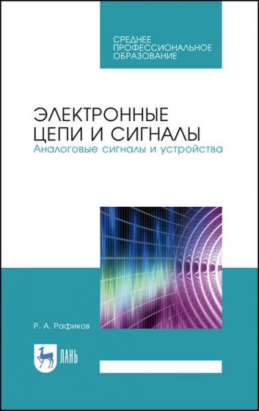 Р.А. Рафиков. Электронные цепи и сигналы. Аналоговые сигналы и устройства