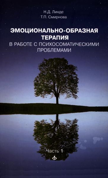 Эмоционально-образная терапия в работе с психосоматическими проблемами