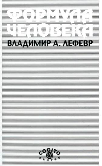 В.А. Лефевр. Формула человека. Контуры фундаментальной психологии