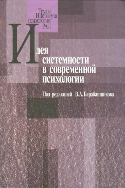 В.А. Барабанщиков. Идея системности в современной психологии