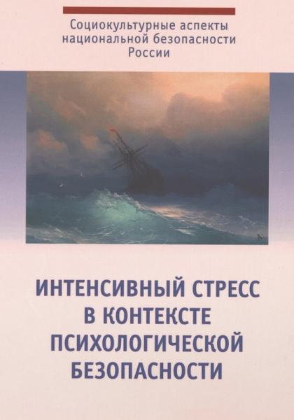 Н.В. Тарабрина. Интенсивный стресс в контексте психологической безопасности