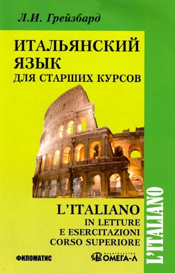 Л.И. Грейзбард. Итальянский для старших курсов