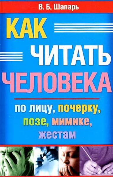 Как читать человека по лицу, почерку, позе, жестам, мимике