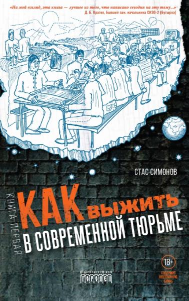 Как выжить в современной тюрьме