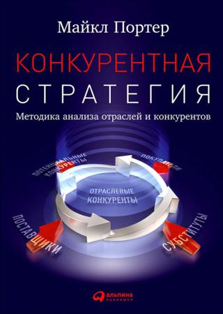 Майкл Портер. Конкурентная стратегия: методика анализа отраслей и конкурентов