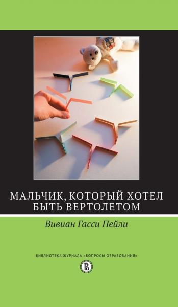 В.Г. Пейли. Мальчик, который хотел быть вертолетом