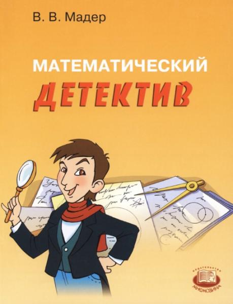 В.В. Мадер. Математический детектив