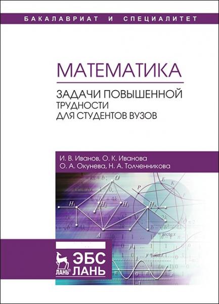 И.В. Иванов. Математика. Задачи повышенной трудности для студентов вузов