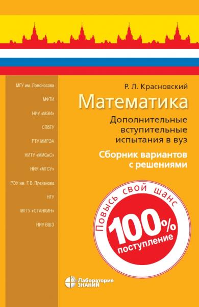 Р.Л. Красновский. Математика: дополнительные вступительные испытания в вуз