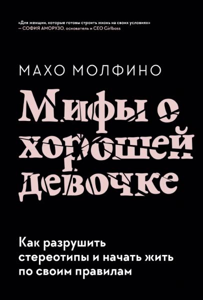 М. Молфино. Мифы о хорошей девочке. Как разрушить стереотипы и начать жить по своим правилам