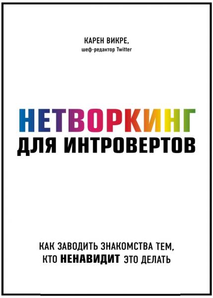 Карен Викре. Нетворкинг для интровертов. Как заводить знакомства тем, кто ненавидит это делать