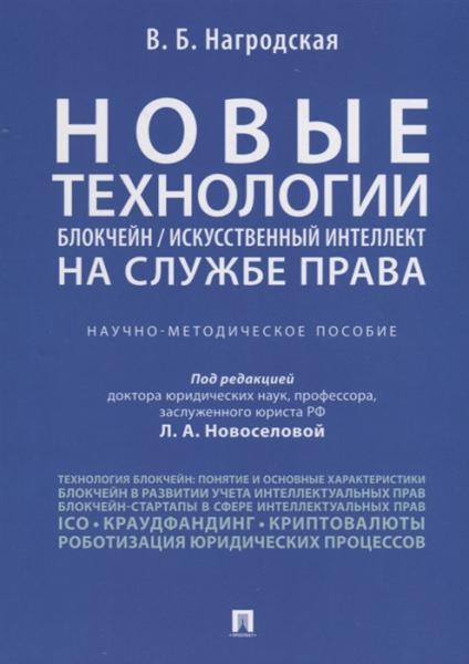 В.Б. Нагродская. Новые технологии (блокчейн / искусственный интеллект) на службе права