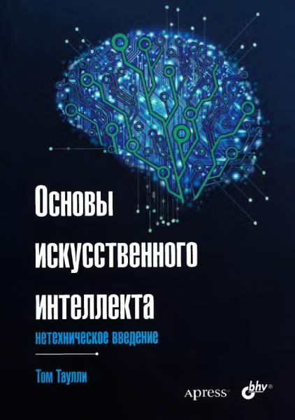 Том Таулли. Основы искусственного интеллекта: нетехническое введение