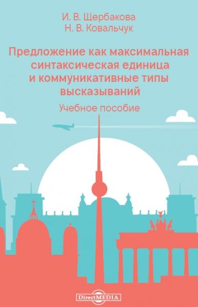 И.В. Щербакова. Предложение как максимальная синтаксическая единица и коммуникативные типы высказываний