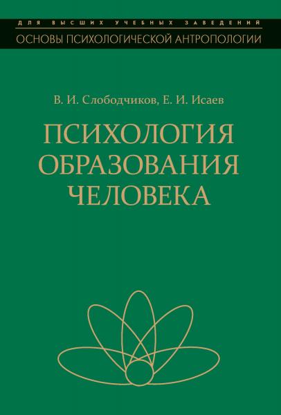 Е.И. Исаев. Психология образования человека