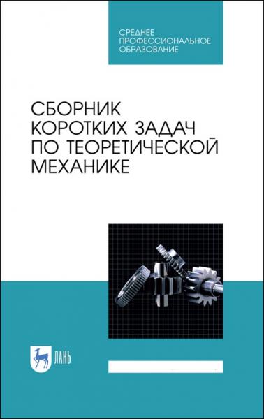 О.Э. Кепе. Сборник коротких задач по теоретической механике