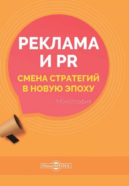 Реклама и PR. Смена стратегий в новую эпоху