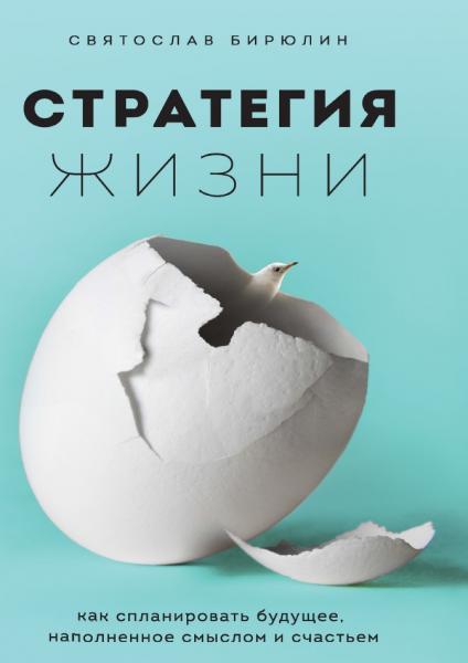 Стратегия жизни