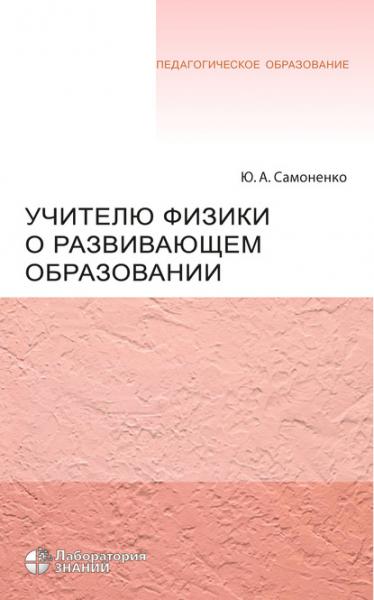 Ю. Самоненко. Учителю физики о развивающем образовании