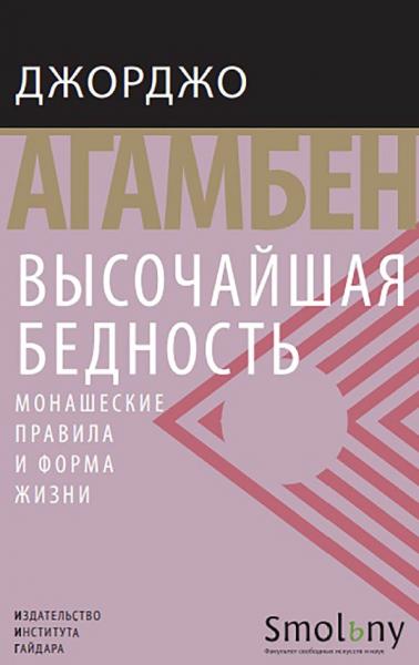 Джорджо Агамбен. Высочайшая бедность. Монашеские правила и форма жизни