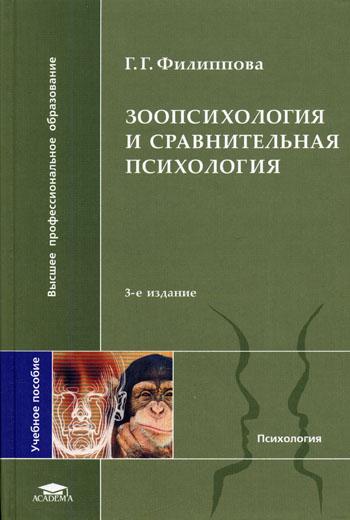 Г.Г. Филиппова. Зоопсихология и сравнительная психология