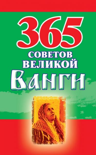 365 советов великой Ванги