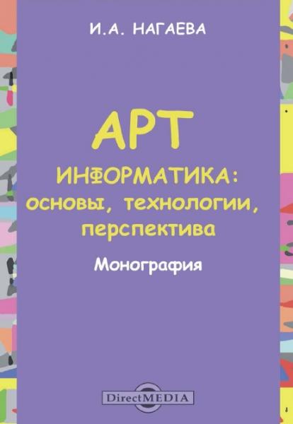 Арт-информатика: основы, технологии, перспективы