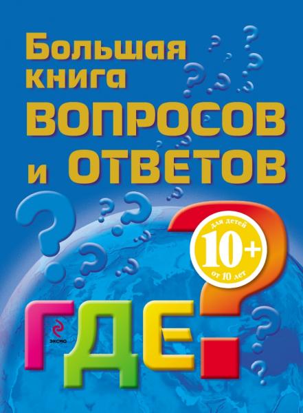 Наталья Гончарук. Большая книга вопросов и ответов. Где?