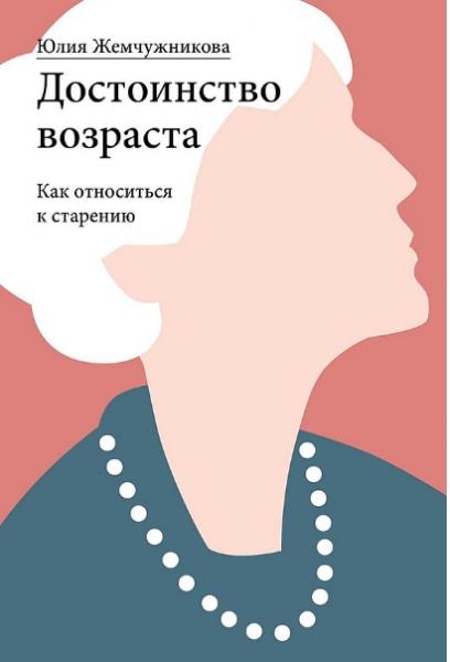 Юлия Жемчужникова. Достоинство возраста. Как относиться к старению