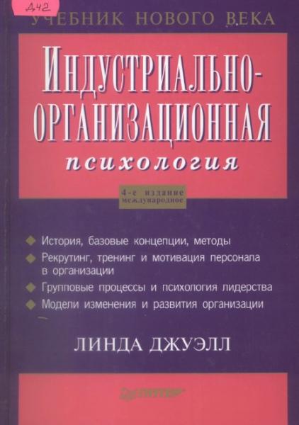 Индустриально-организационная психология