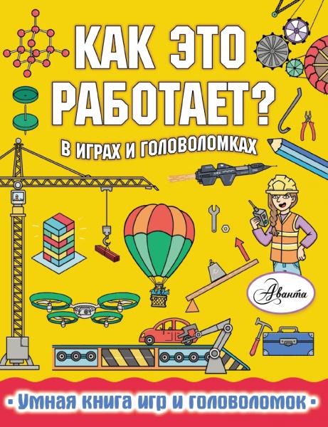 Пол Вирр. Как это работает? В играх и головоломках