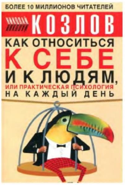 Николай Козлов. Как относиться к себе и людям, или практическая психология на каждый день