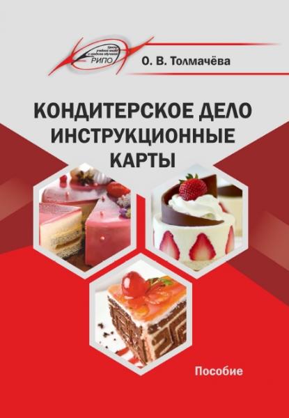 Кондитерское дело. Инструкционные карты